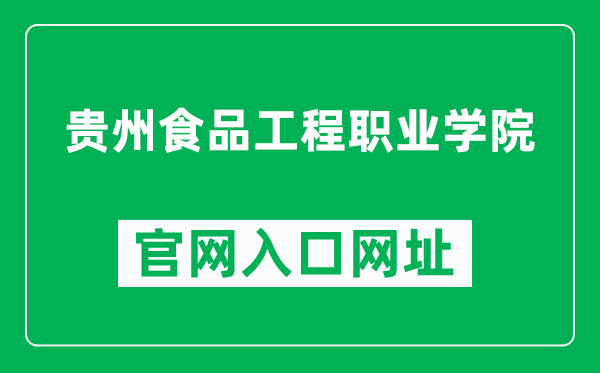 贵州食品工程职业学院官网入口网址（https://www.gzspzy.cn/）