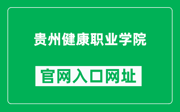 贵州健康职业学院官网入口网址（https://www.gzjkzy.edu.cn/）