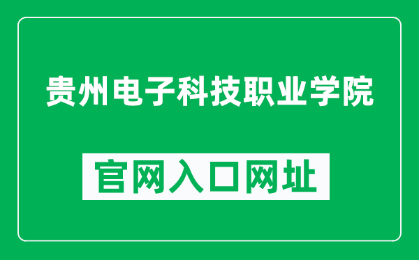 贵州电子科技职业学院官网入口网址（https://www.gzdzxy.cn/）