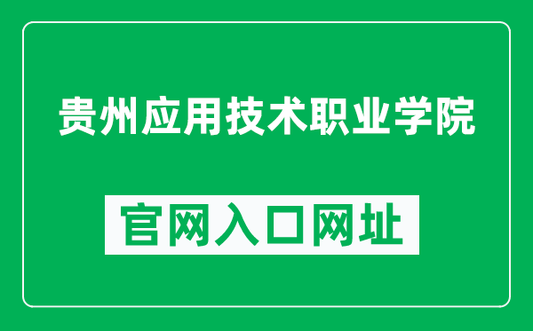 贵州应用技术职业学院官网入口网址（https://www.gzyyxy.com/）