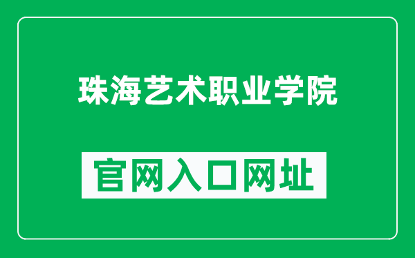 珠海艺术职业学院官网入口网址（https://www.zhac.edu.cn/）