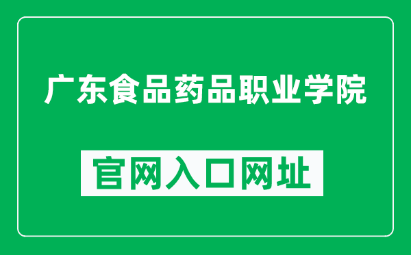 广东食品药品职业学院官网入口网址（https://www.gdyzy.edu.cn/）