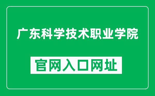 广东科学技术职业学院官网入口网址（https://www.gdit.edu.cn/）