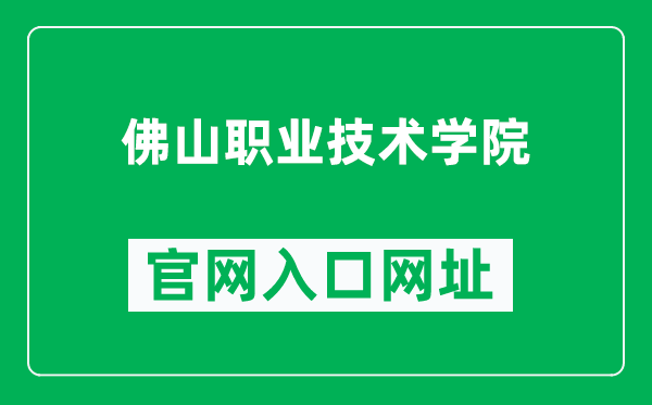 佛山职业技术学院官网入口网址（https://www.fspt.edu.cn/）