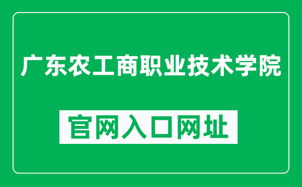 广东农工商职业技术学院官网入口网址（https://www.gdaib.edu.cn/）