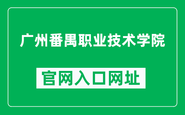 广州番禺职业技术学院官网入口网址（https://www.gzpyp.edu.cn/）