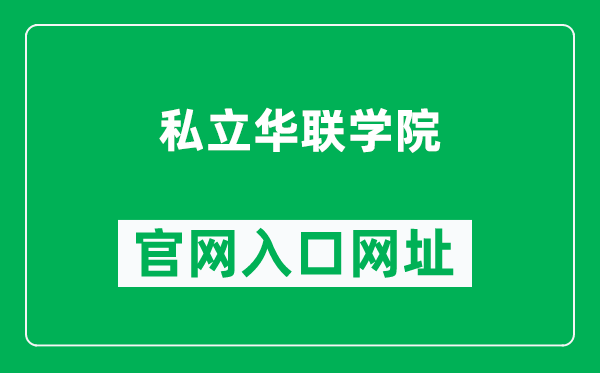 私立华联学院官网入口网址（https://www.hlu.edu.cn/）