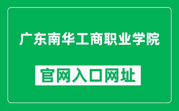 广东南华工商职业学院官网入口网址（https://www.nhic.edu.cn/）