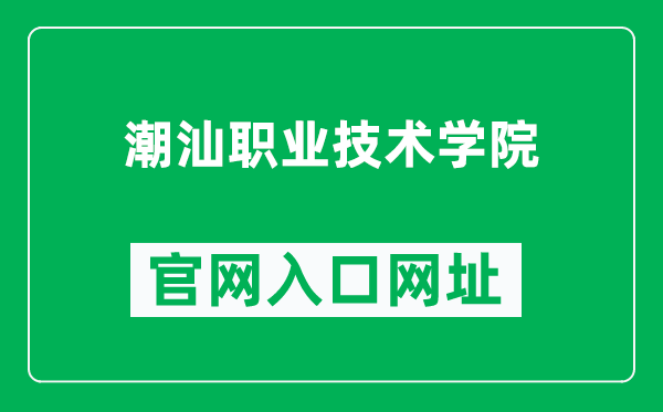 潮汕职业技术学院官网入口网址（http://www.chaoshan.cn/）