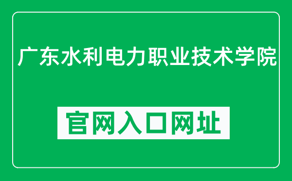 广东水利电力职业技术学院官网入口网址（https://www.gdsdxy.edu.cn/）