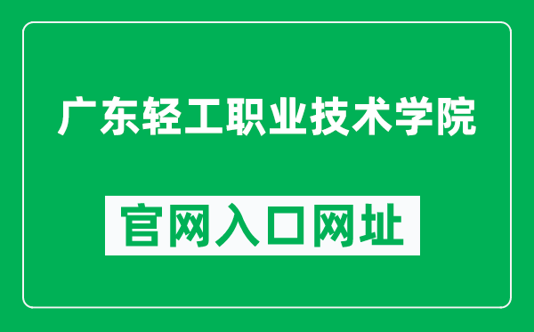 广东轻工职业技术学院官网入口网址（https://www.gdqy.edu.cn/）