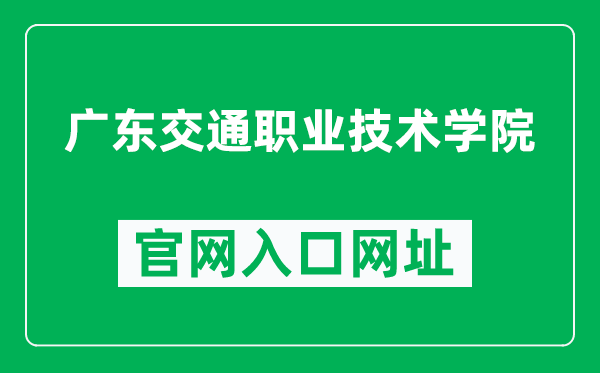 广东交通职业技术学院官网入口网址（http://www.gdcp.edu.cn/）