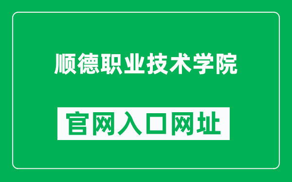 顺德职业技术学院官网入口网址（https://www.sdpt.edu.cn/）