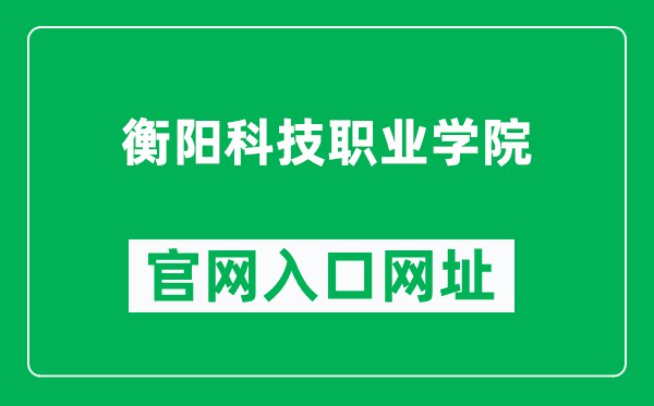 衡阳科技职业学院官网入口网址（https://hykjxy.cn/）