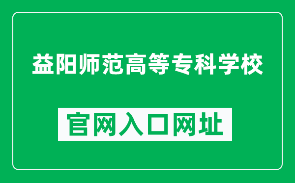 益阳师范高等专科学校官网入口网址（http://www.newyishi.com/）