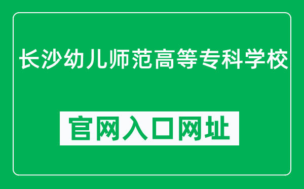 长沙幼儿师范高等专科学校官网入口网址（http://www.csysgz.com/）