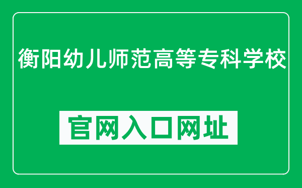 衡阳幼儿师范高等专科学校官网入口网址（http://www.hyyesf.com/）