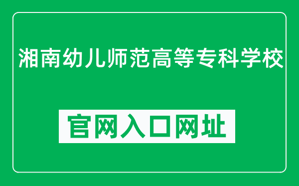 湘南幼儿师范高等专科学校官网入口网址（http://www.xnyesz.com/）