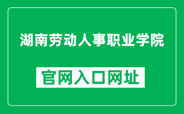 湖南劳动人事职业学院官网入口网址（http://www.hnlrzy.cn/）