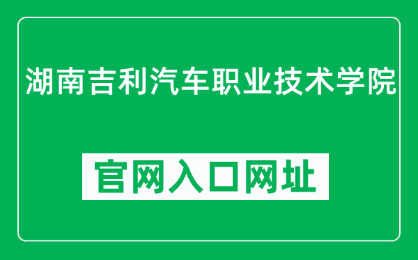 湖南吉利汽车职业技术学院官网入口网址（http://www.hngeelyedu.cn/）