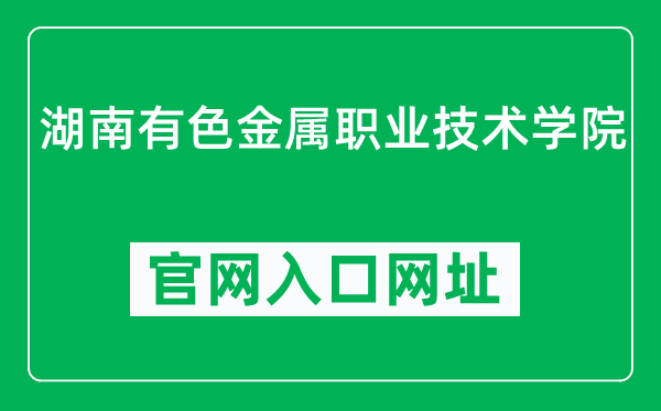 湖南有色金属职业技术学院官网入口网址（http://www.hnyszy.com.cn/）