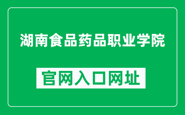 湖南食品药品职业学院官网入口网址（http://www.hnyzy.cn/）