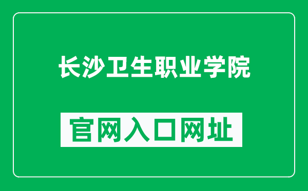 长沙卫生职业学院官网入口网址（https://www.cswszy.com/）