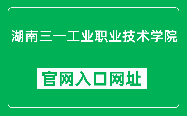 湖南三一工业职业技术学院官网入口网址（https://www.sanyedu.com/）