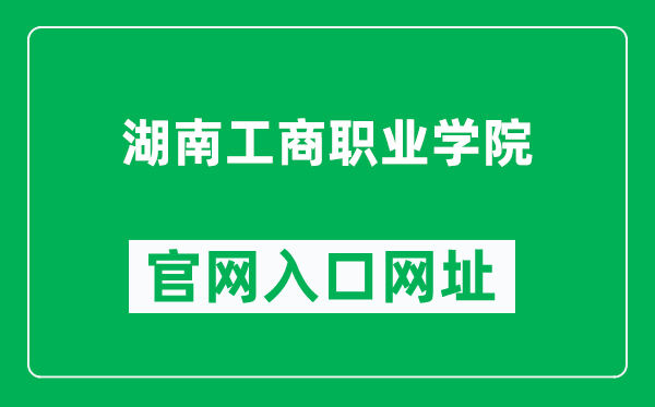 湖南工商职业学院官网入口网址（https://www.hngsxy.com/）