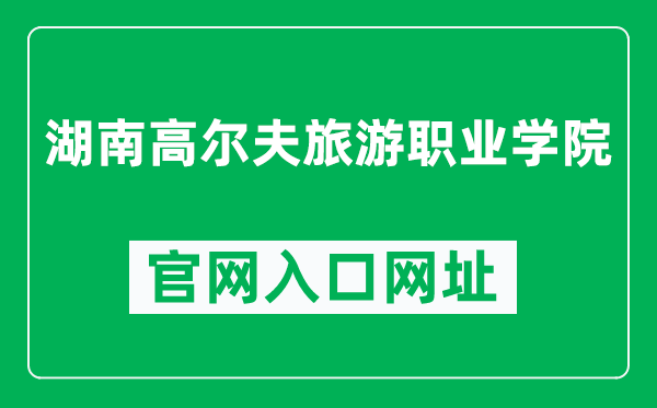 湖南高尔夫旅游职业学院官网入口网址（https://www.hngolfedu.cn/）