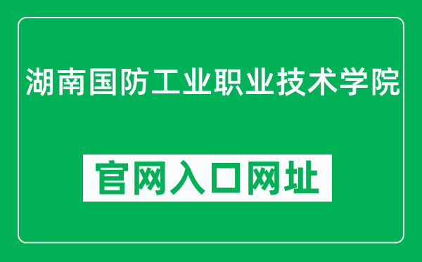 湖南国防工业职业技术学院官网入口网址（https://www.hngfxy.com/）