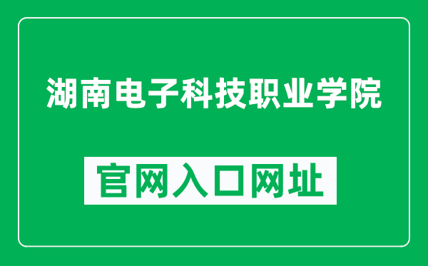 湖南电子科技职业学院官网入口网址（http://www.dzkjxy.cn/）