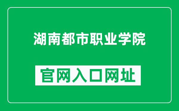 湖南都市职业学院官网入口网址（http://www.hnupc.com/）