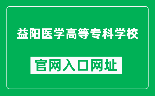 益阳医学高等专科学校官网入口网址（http://www.hnyyyz.com/）