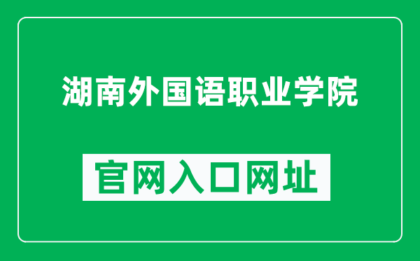 湖南外国语职业学院官网入口网址（http://www.huwai.edu.cn/）