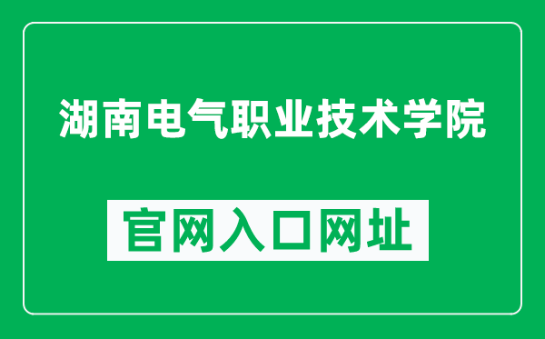 湖南电气职业技术学院官网入口网址（http://www.hnjd.net.cn/）