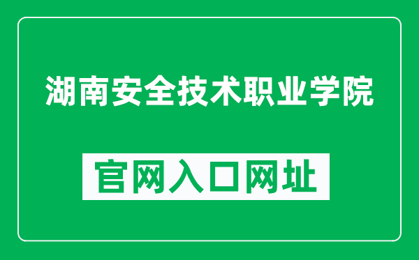 湖南安全技术职业学院官网入口网址（https://www.hnvist.cn/）