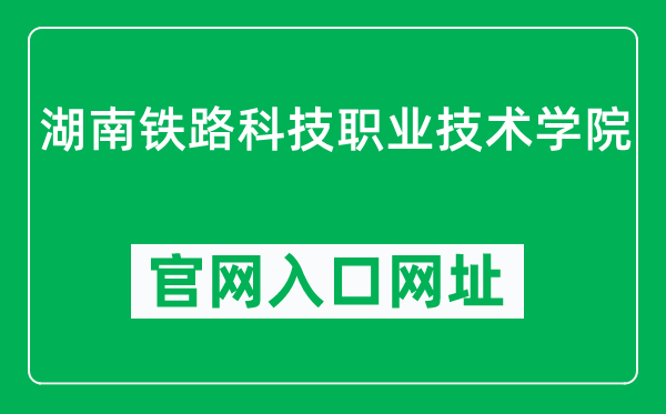 湖南铁路科技职业技术学院官网入口网址（https://www.hnvist.cn/）