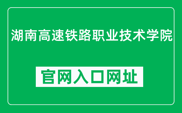 湖南高速铁路职业技术学院官网入口网址（https://www.htcrh.com/）