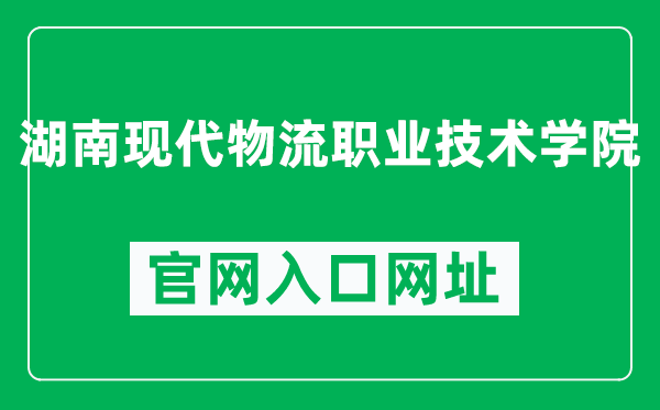 湖南现代物流职业技术学院官网入口网址（http://www.hmlc.edu.cn/）