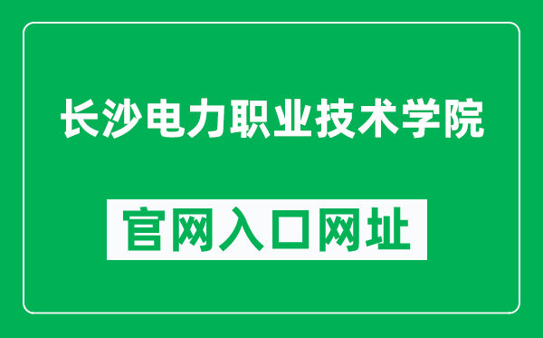 长沙电力职业技术学院官网入口网址（http://www.cseptc.net/）