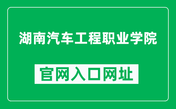 湖南汽车工程职业学院官网入口网址（https://www.hnqczy.com/）