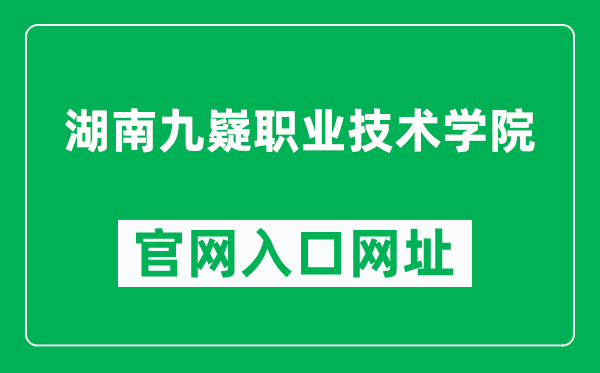 湖南九嶷职业技术学院官网入口网址（http://www.hnxxjsxy.com/）