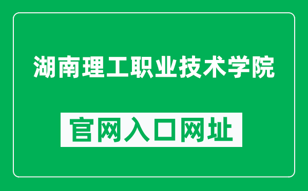 湖南理工职业技术学院官网入口网址（http://www.hnlgzy.net/）