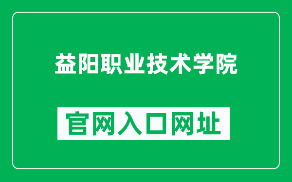 益阳职业技术学院官网入口网址（http://www.yyvtc.cn/）