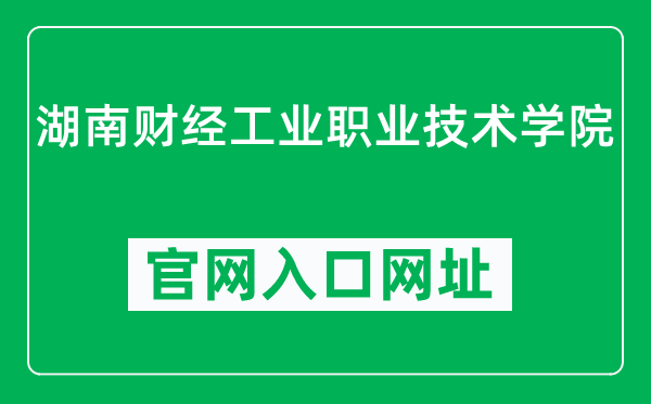 湖南财经工业职业技术学院官网入口网址（http://www.hycgy.com/）