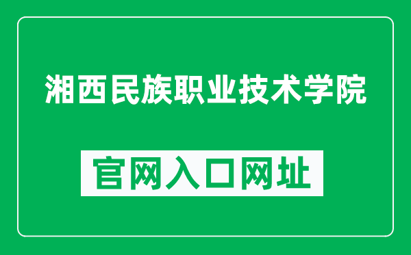 湘西民族职业技术学院官网入口网址（http://xxmzy.org.cn/）