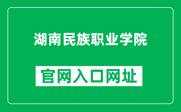 湖南民族职业学院官网入口网址（https://www.hnvc.net.cn/）