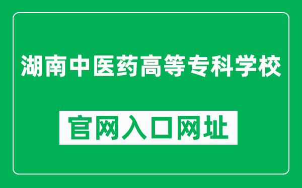 湖南中医药高等专科学校官网入口网址（http://www.hntcmc.net/）