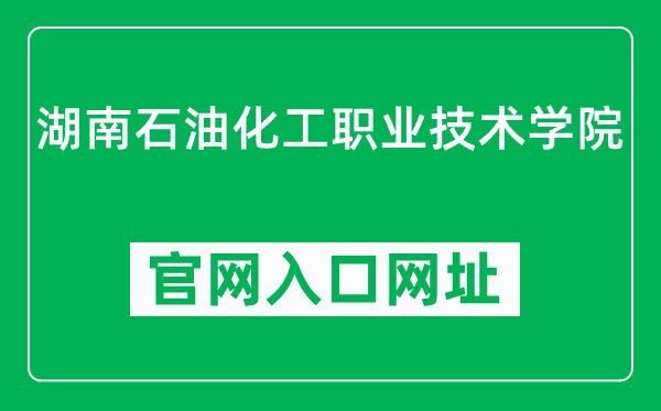 湖南石油化工职业技术学院官网入口网址（http://www.hnshzy.cn/）